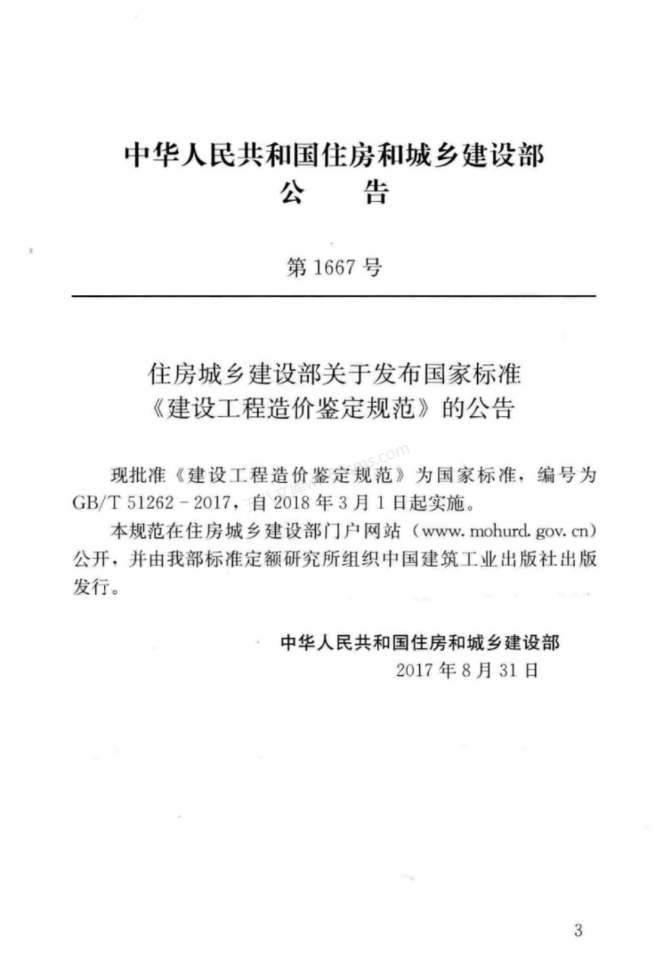 GBT 51262-2017 建设工程造价鉴定规范.pdf_第3页