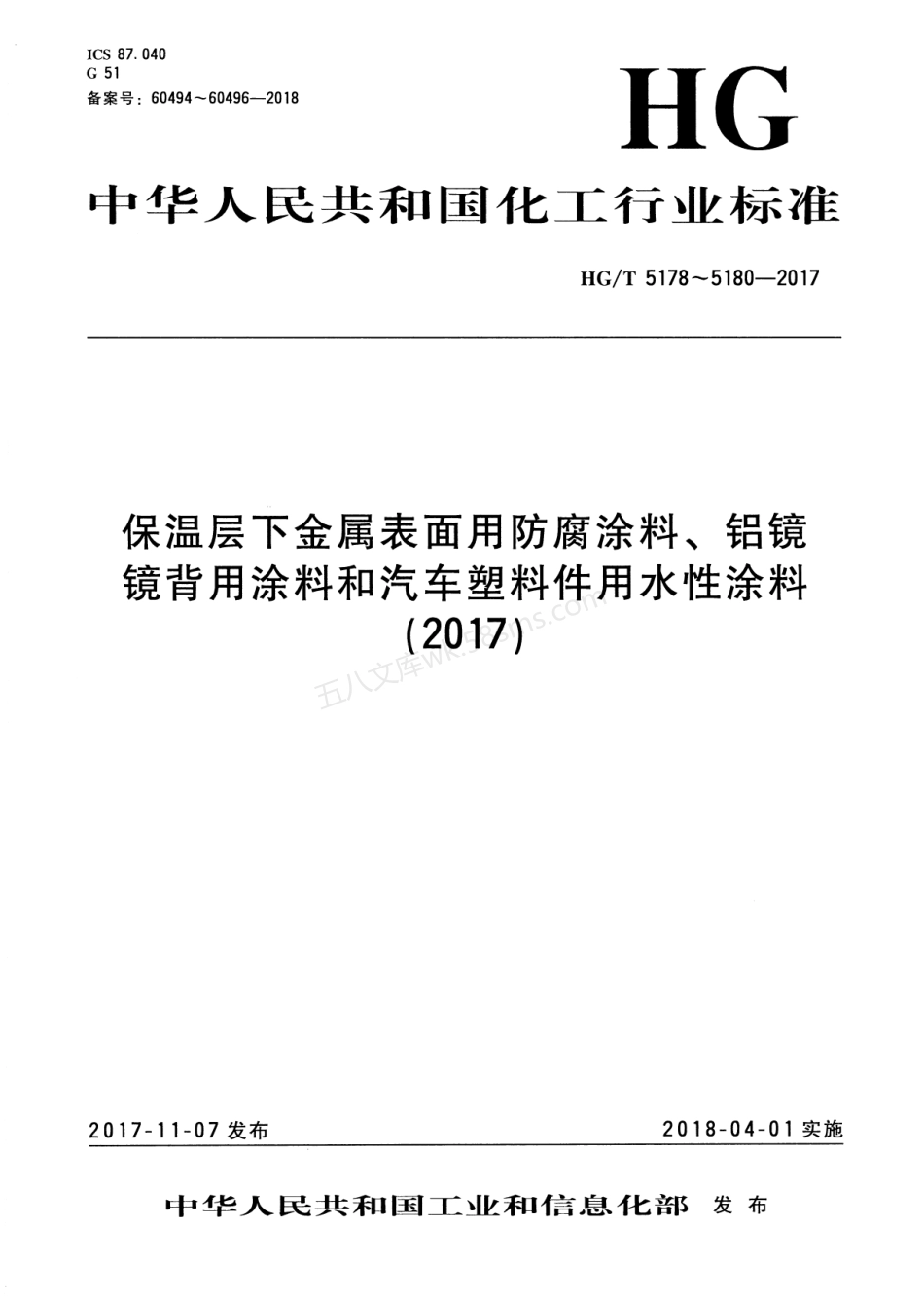 HGT 5178-2017 保温层下金属表面用防腐涂料.pdf_第1页