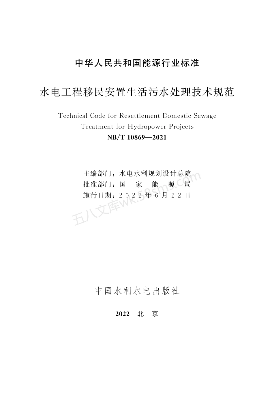 NBT 10869-2021 水电工程移民安置生活污水处理技术规范.pdf_第2页