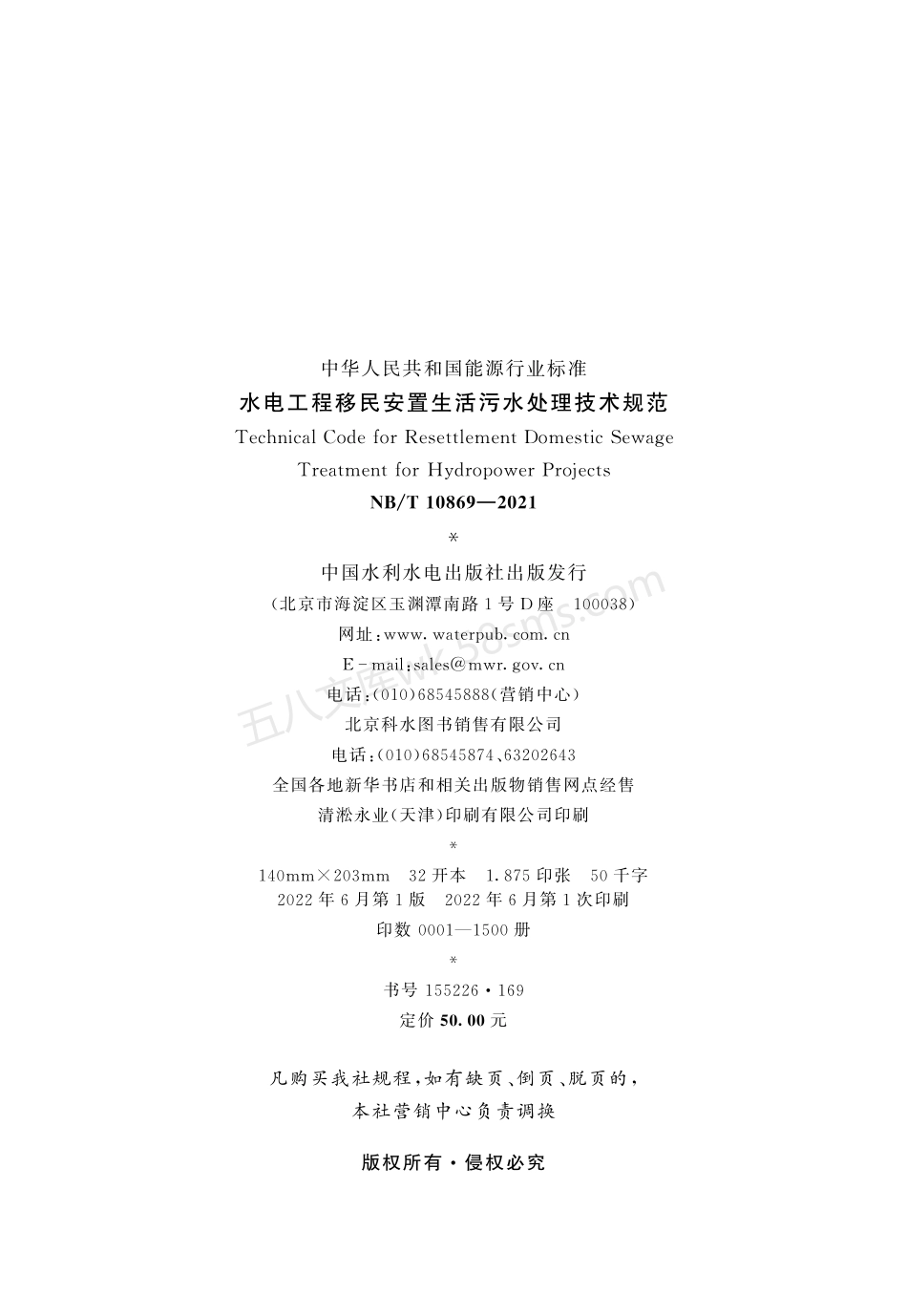 NBT 10869-2021 水电工程移民安置生活污水处理技术规范.pdf_第3页
