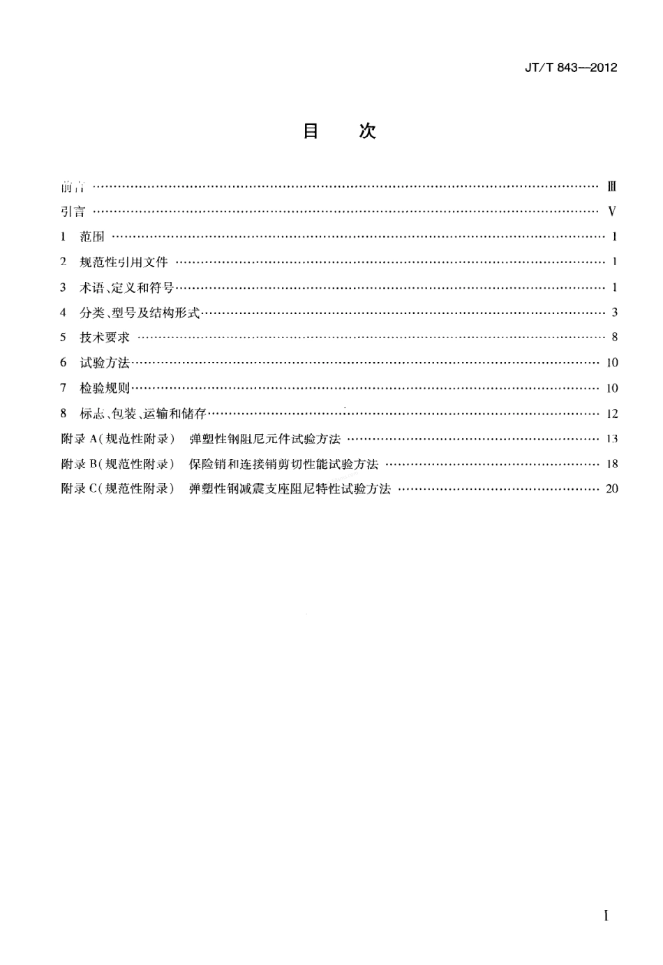 JTT 843-2012 公路桥梁弹塑性钢减震支座.pdf_第2页