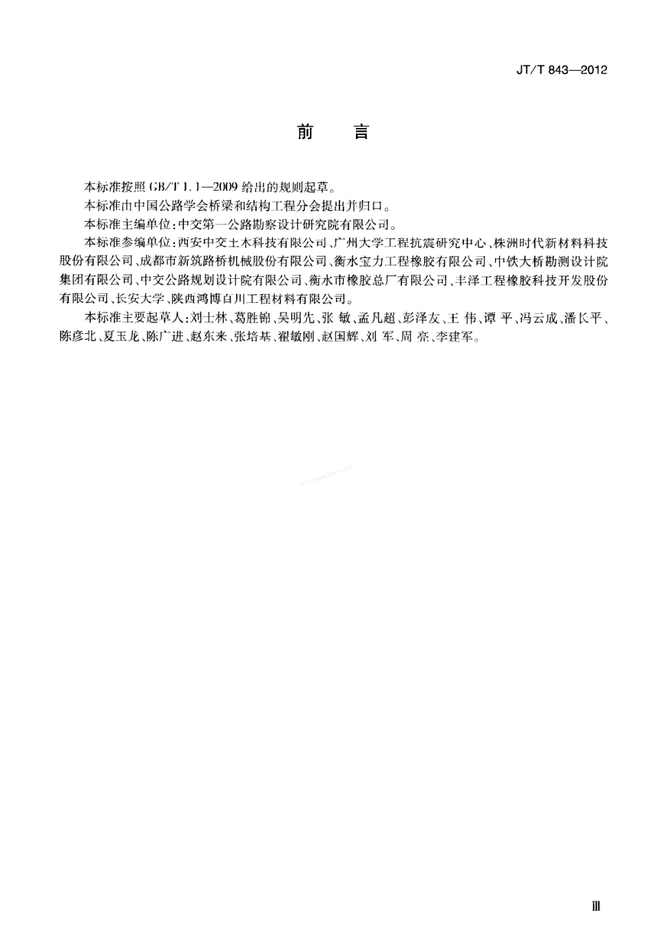 JTT 843-2012 公路桥梁弹塑性钢减震支座.pdf_第3页