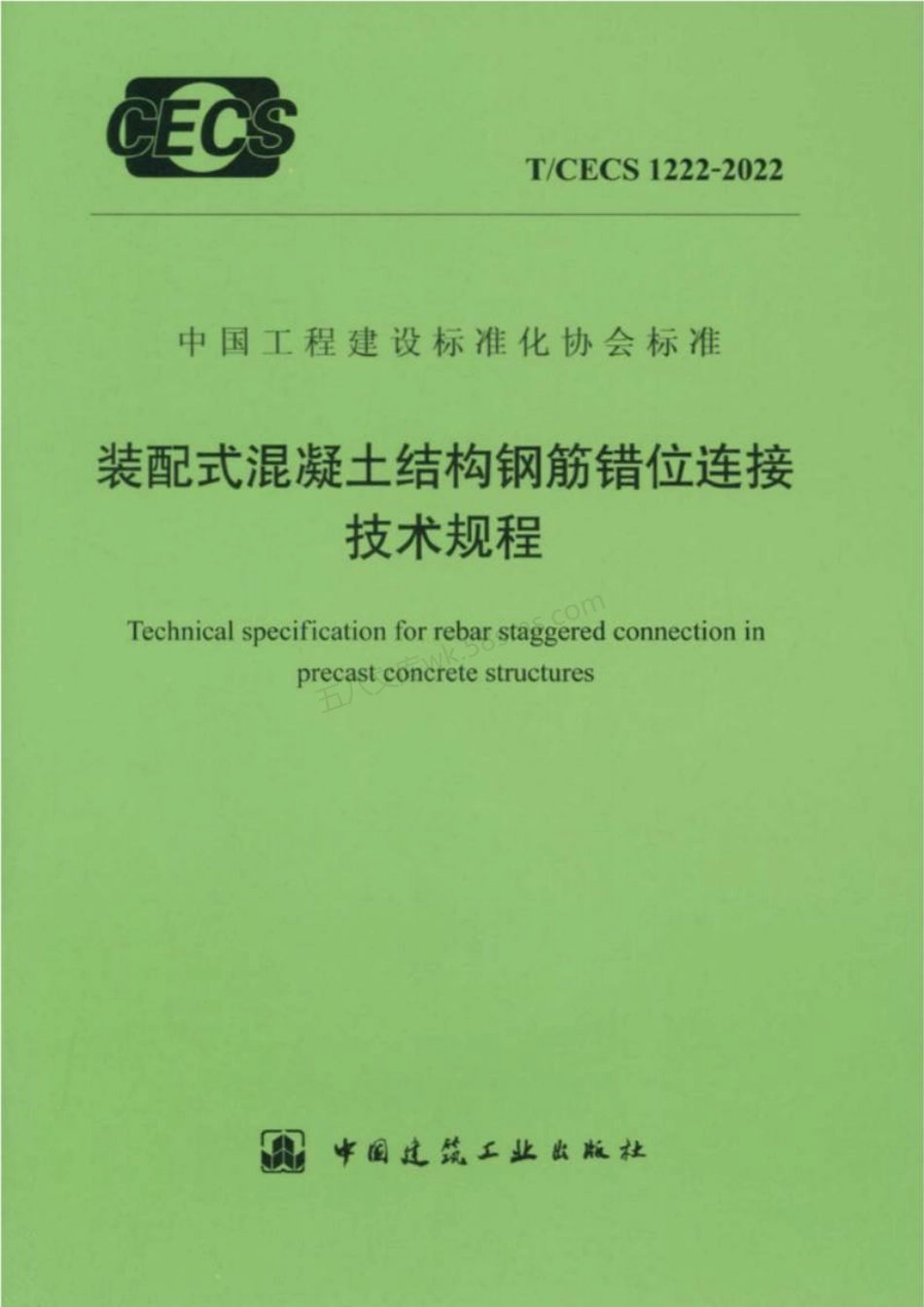 TCECS 1222-2022 装配式混凝土结构钢筋错位连接技术规程.pdf_第1页