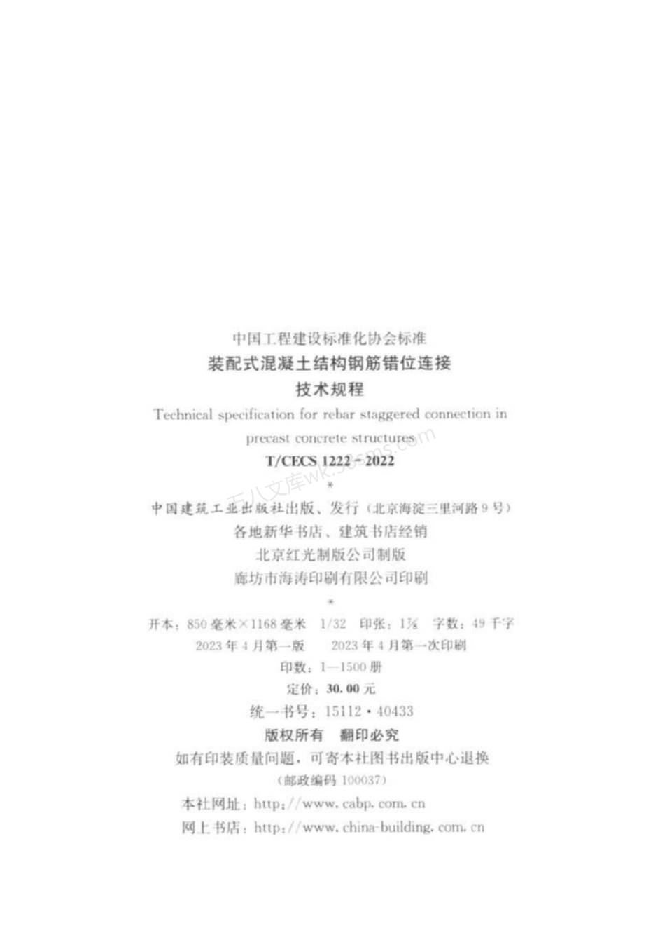 TCECS 1222-2022 装配式混凝土结构钢筋错位连接技术规程.pdf_第3页