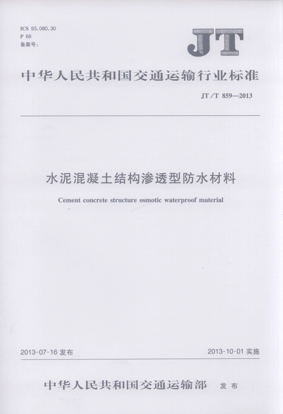 JTT 859-2013 水泥混凝土结构渗透型防水材料.pdf_第1页