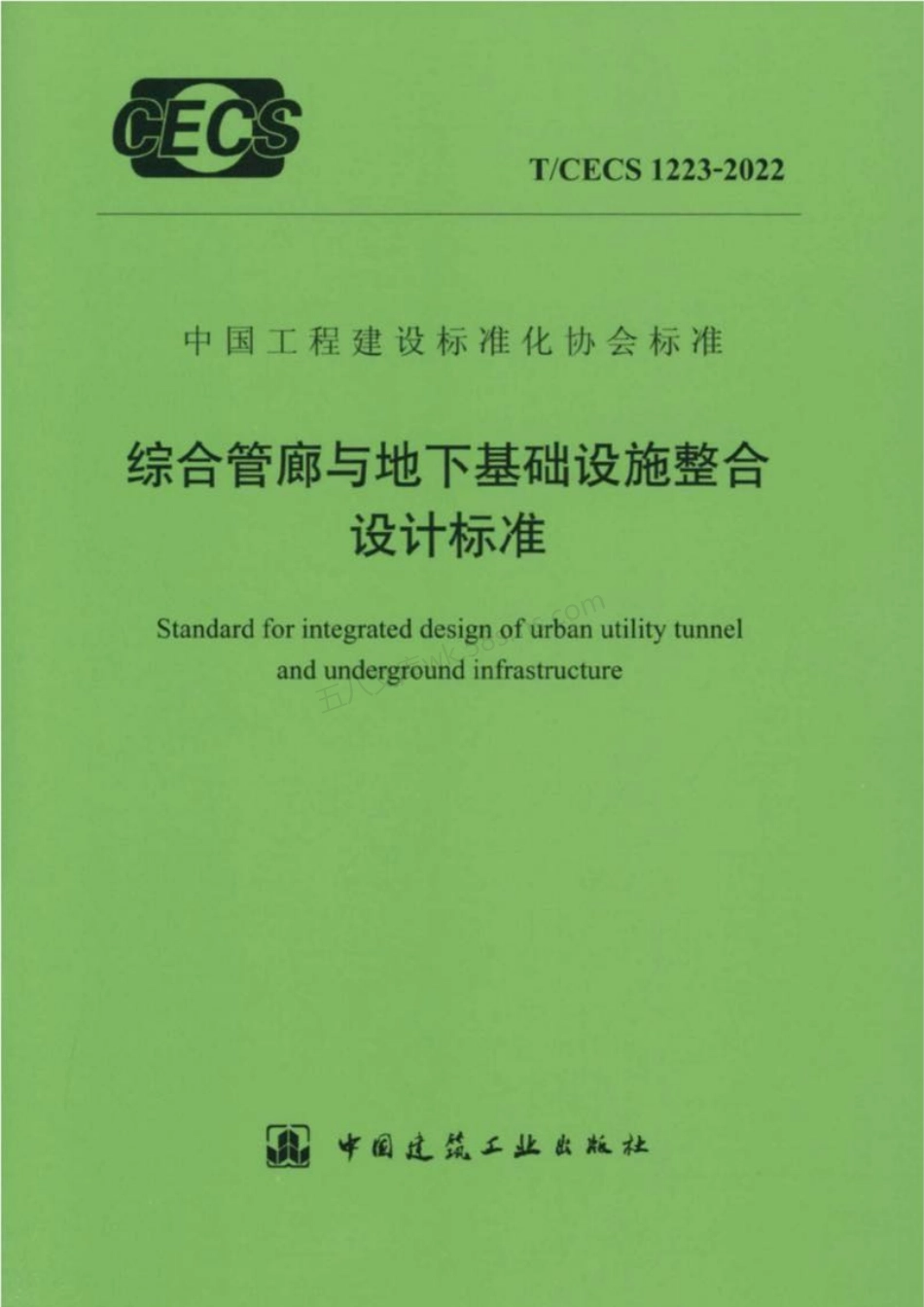 TCECS 1223-2022 综合管廊与地下基础设施整合设计标准.pdf_第1页