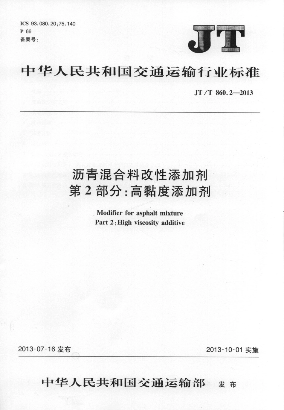 JTT 860.2-2013 沥青混合料改性添加剂 第2部分-高粘度添加剂.pdf_第1页