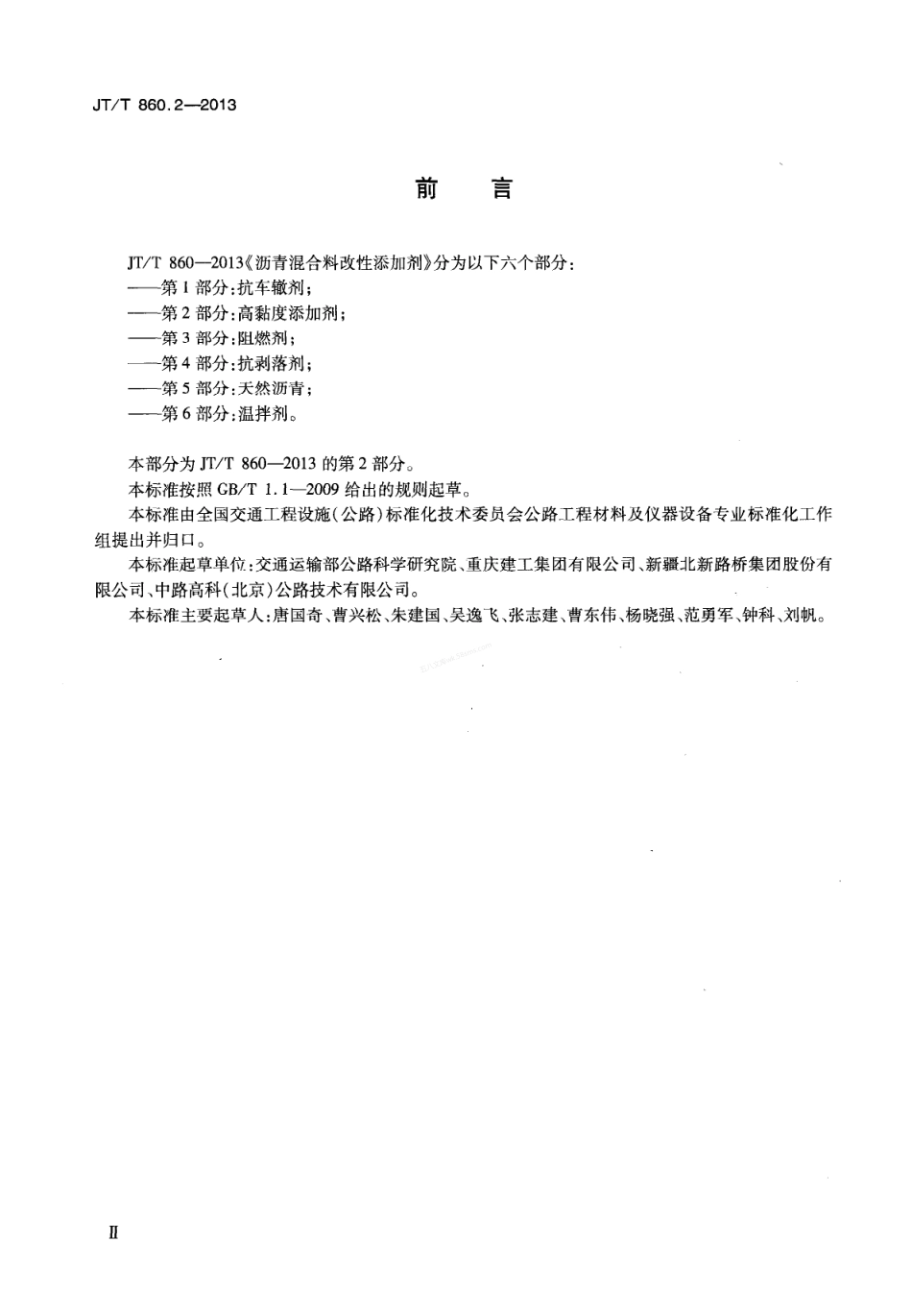 JTT 860.2-2013 沥青混合料改性添加剂 第2部分-高粘度添加剂.pdf_第3页
