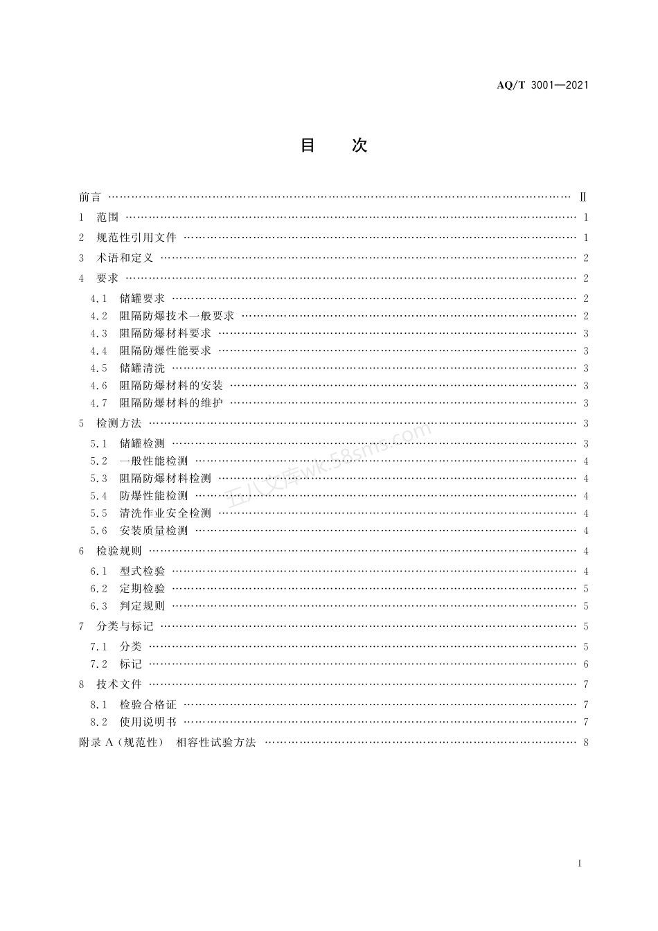AQT 3001-2021 加油(气)站油(气)储存罐体阻隔防爆技术要求.PDF.pdf_第2页