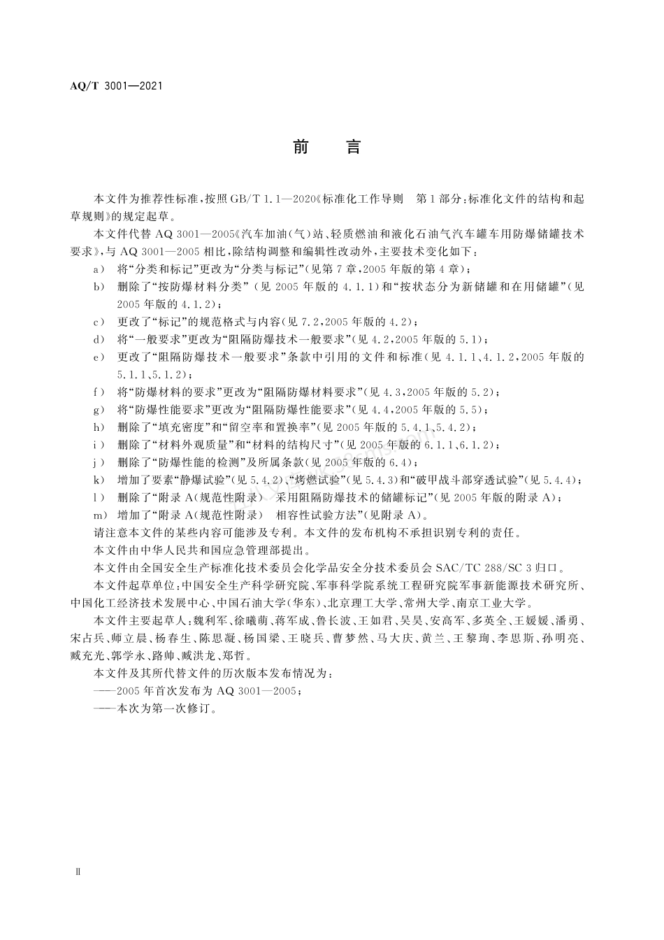 AQT 3001-2021 加油(气)站油(气)储存罐体阻隔防爆技术要求.PDF.pdf_第3页