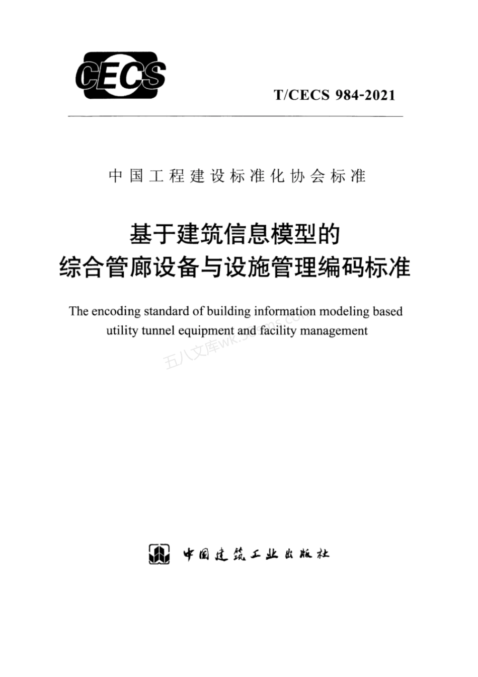 TCECS 984-2021 基于建筑信息模型的综合管廊设备与设施管理编码标准.pdf_第1页