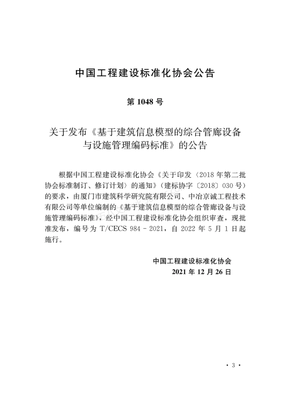 TCECS 984-2021 基于建筑信息模型的综合管廊设备与设施管理编码标准.pdf_第3页