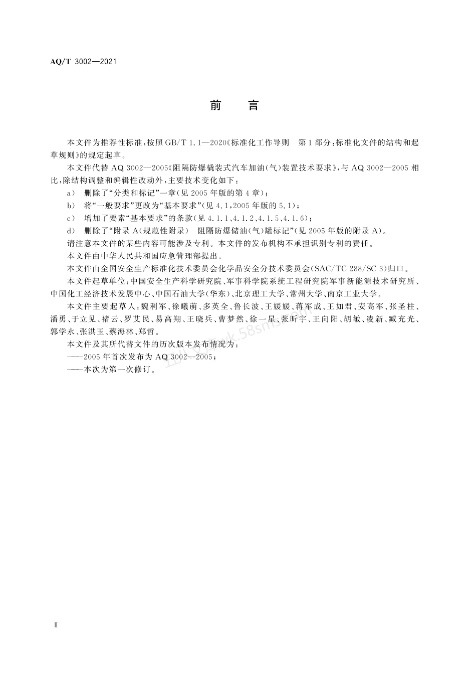 AQT 3002-2021 阻隔防爆橇式加油(气)装置技术要求.PDF.pdf_第3页