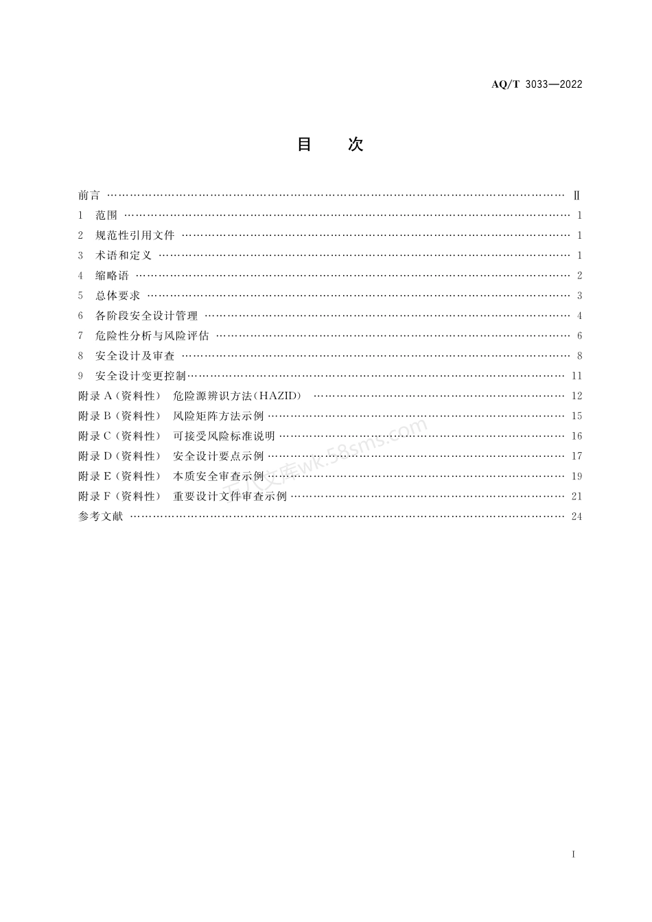 AQT 3033-2022 化工建设项目安全设计管理导则.pdf_第2页