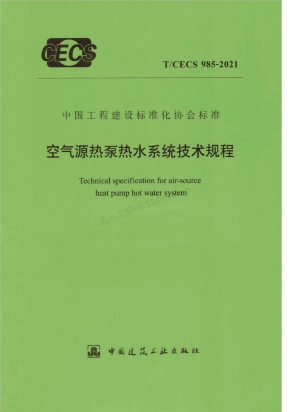 TCECS 985-2021 空气源热泵热水系统技术规程.pdf_第1页