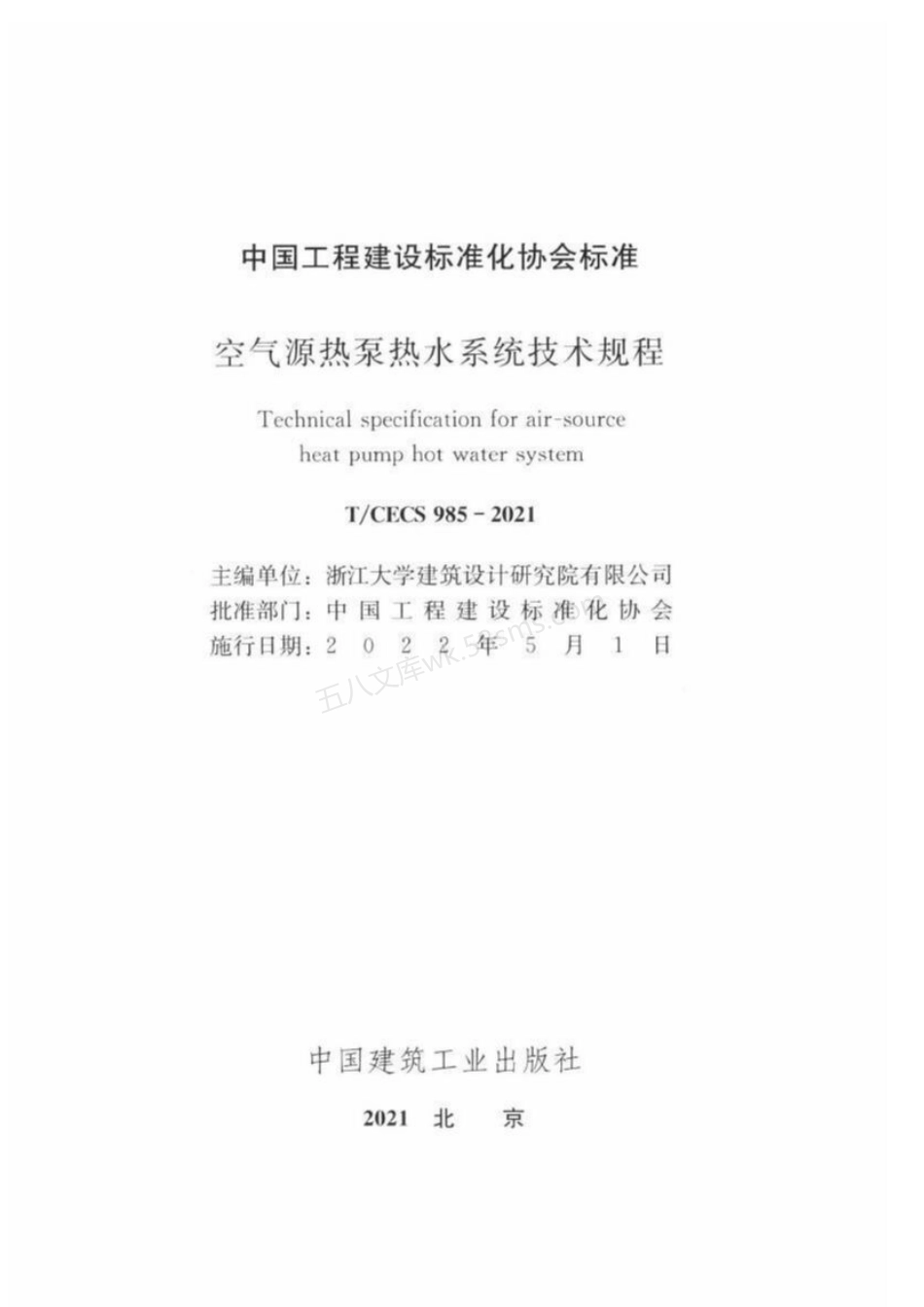 TCECS 985-2021 空气源热泵热水系统技术规程.pdf_第2页
