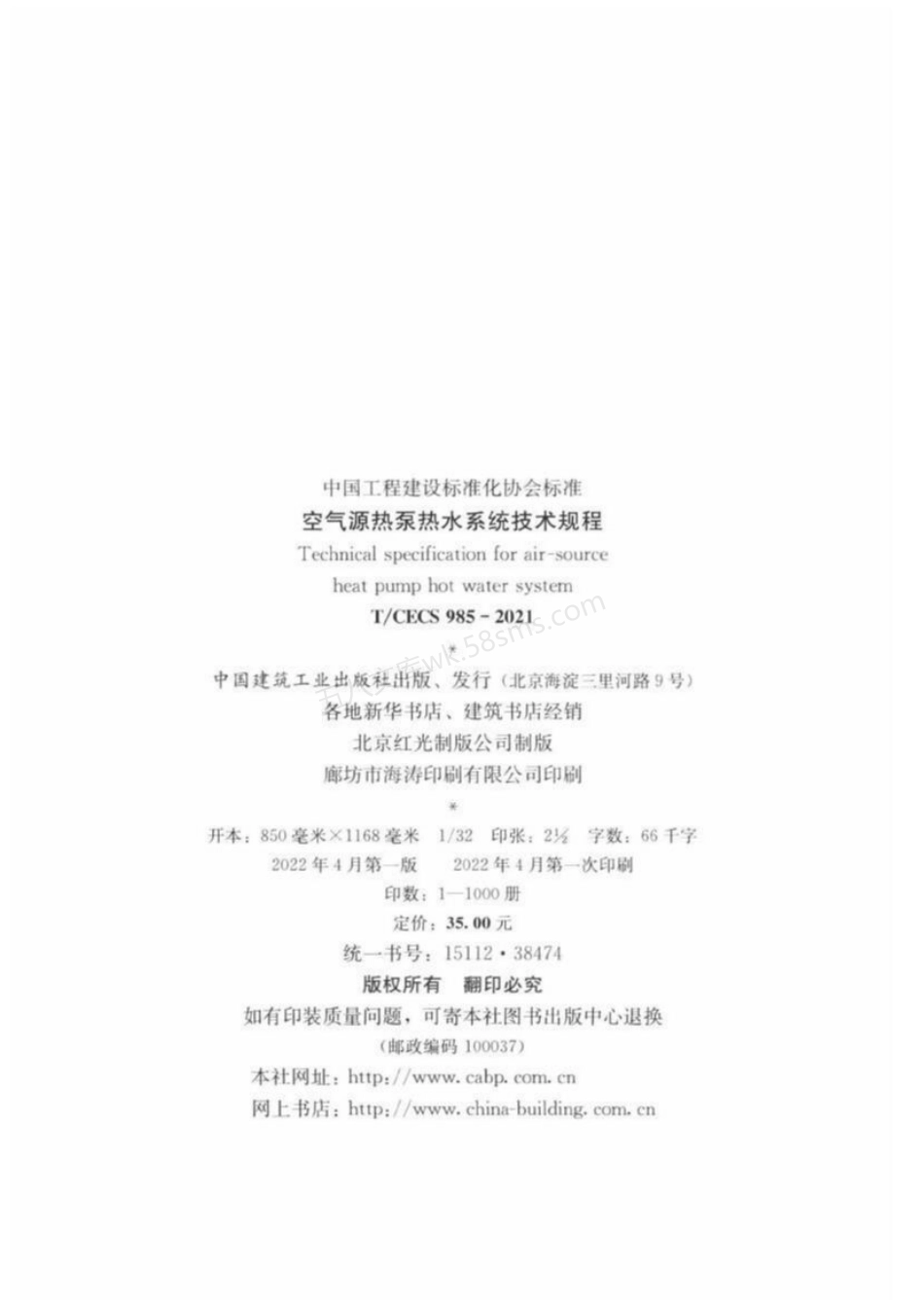 TCECS 985-2021 空气源热泵热水系统技术规程.pdf_第3页