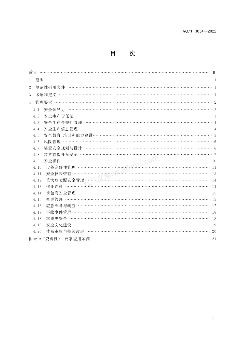 AQT 3034-2022 化工过程安全管理导则.pdf_第2页