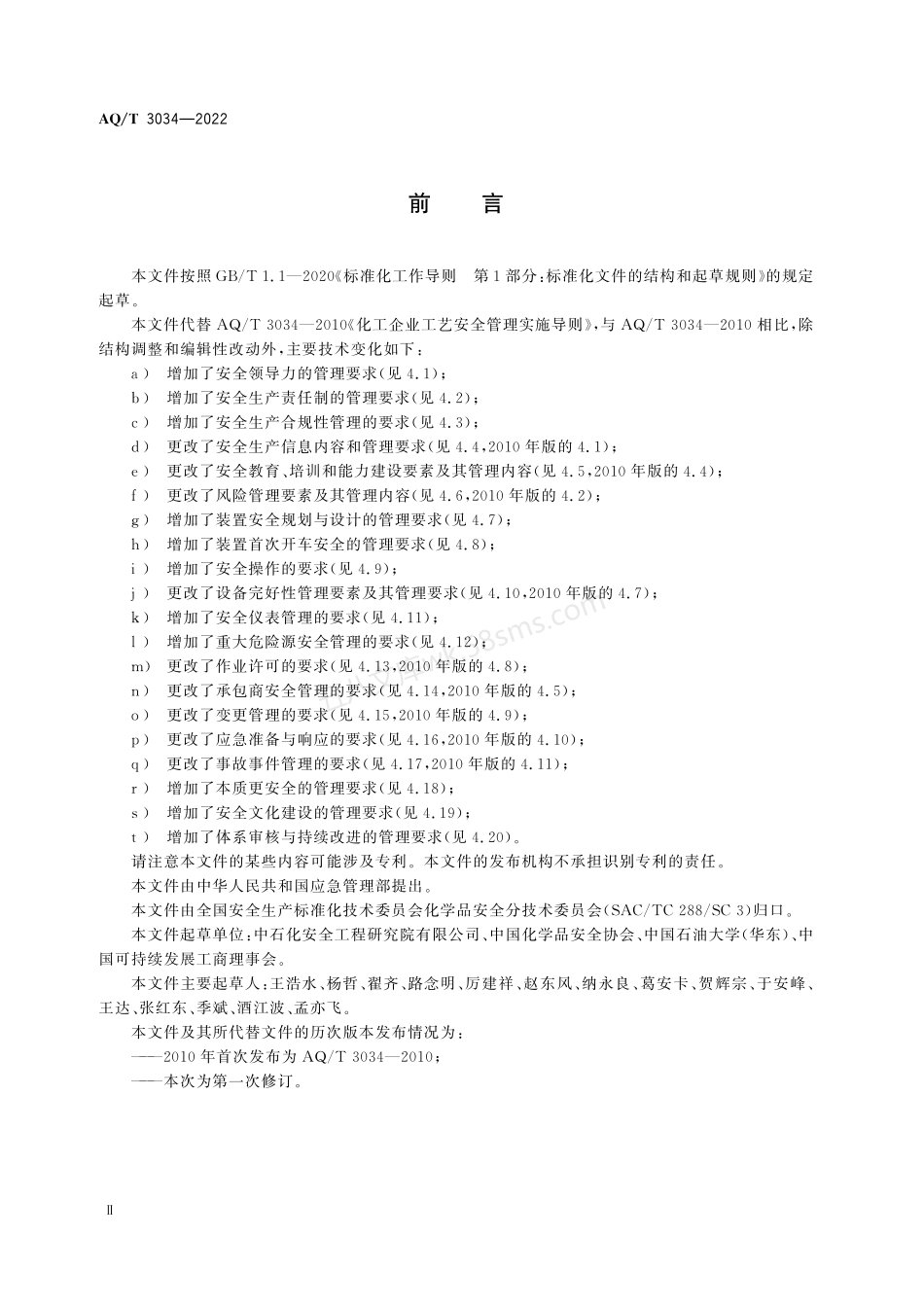 AQT 3034-2022 化工过程安全管理导则.pdf_第3页