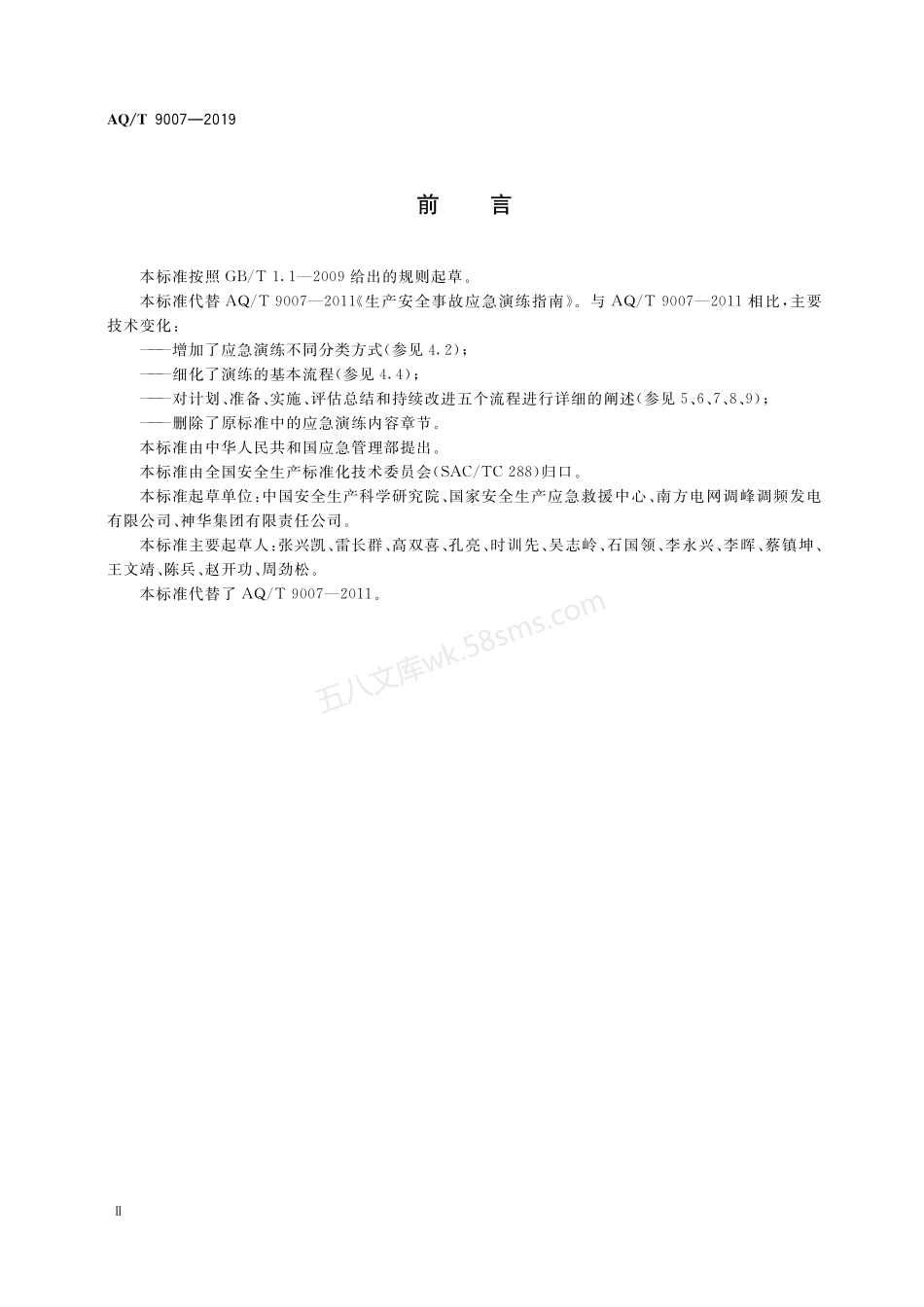 AQT 9007-2019 生产安全事故应急演练基本规范.pdf_第3页