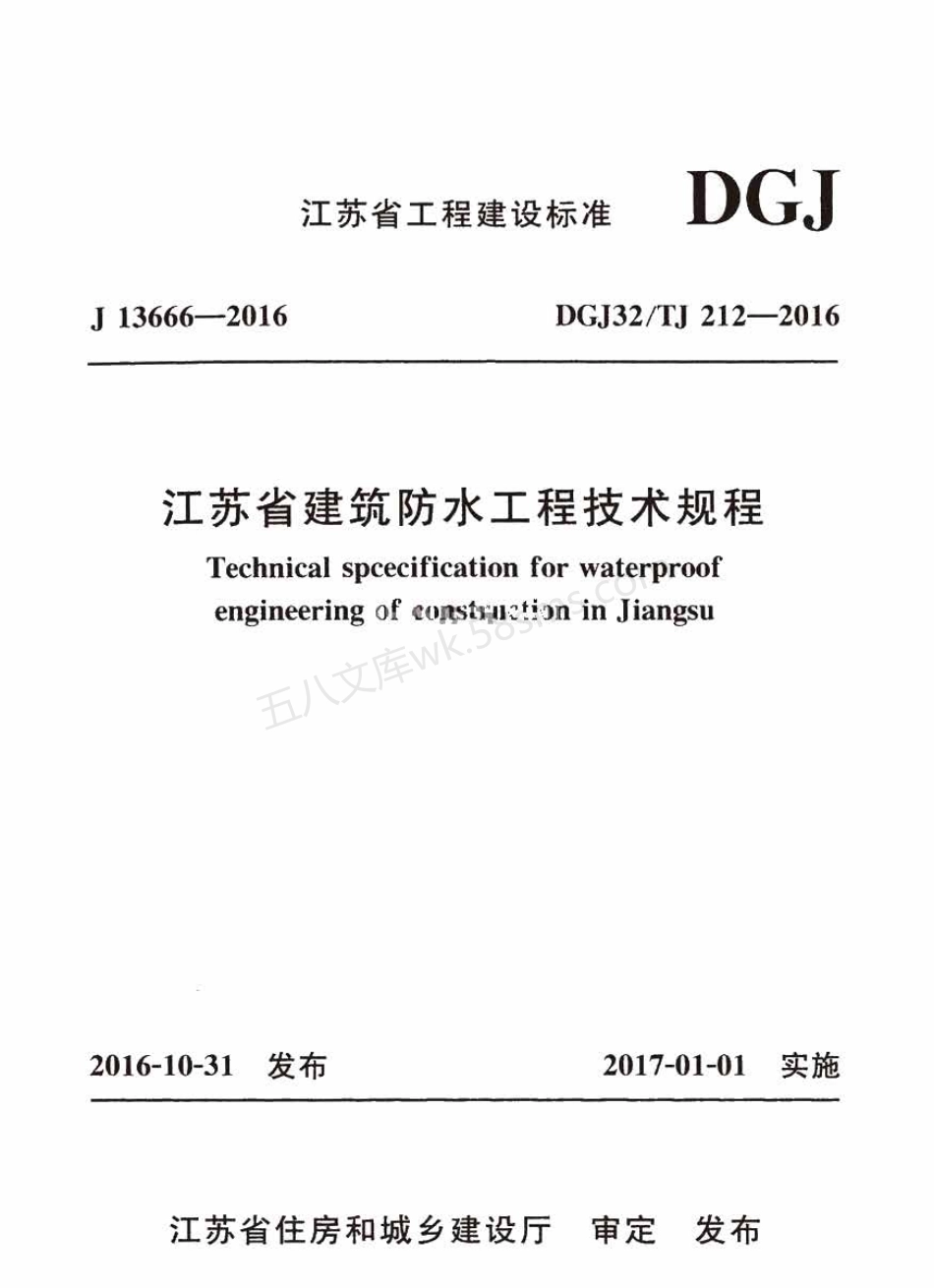 DGJ32-TJ 212-2016 江苏省建筑防水工程技术规程.pdf_第1页