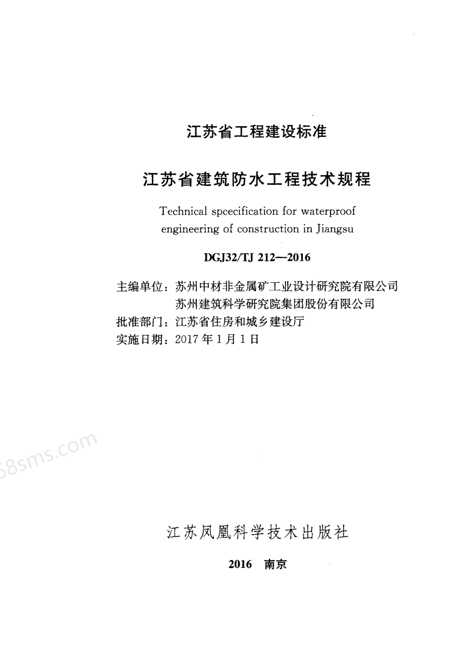 DGJ32-TJ 212-2016 江苏省建筑防水工程技术规程.pdf_第2页