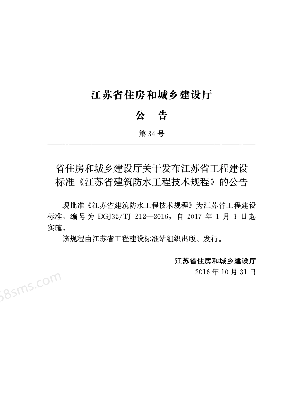 DGJ32-TJ 212-2016 江苏省建筑防水工程技术规程.pdf_第3页