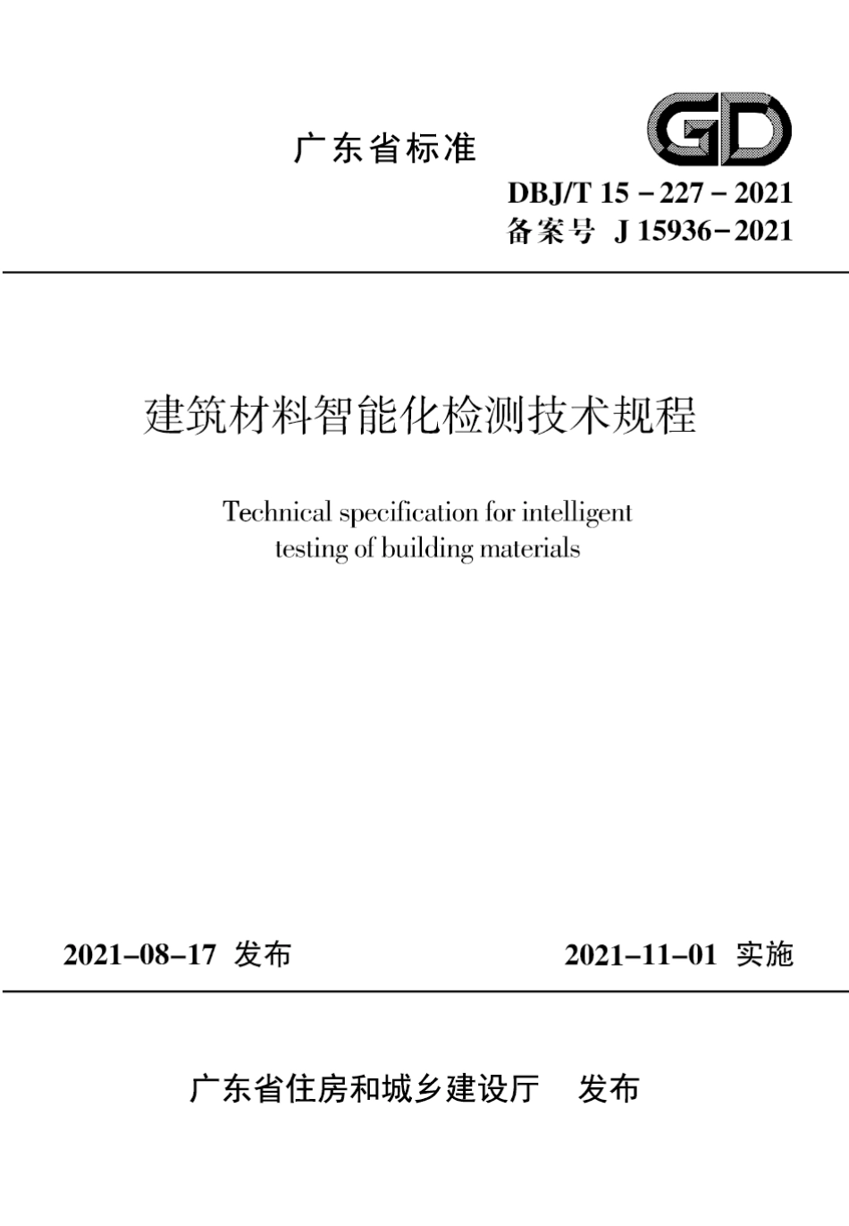 DBJT 15-227-2021 建筑材料智能化检测技术规程.pdf_第1页
