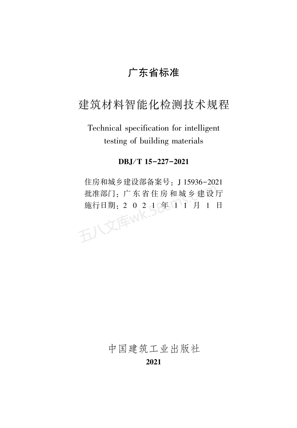 DBJT 15-227-2021 建筑材料智能化检测技术规程.pdf_第2页