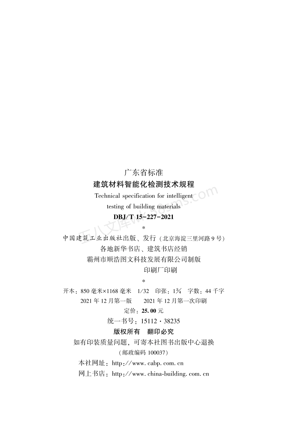 DBJT 15-227-2021 建筑材料智能化检测技术规程.pdf_第3页