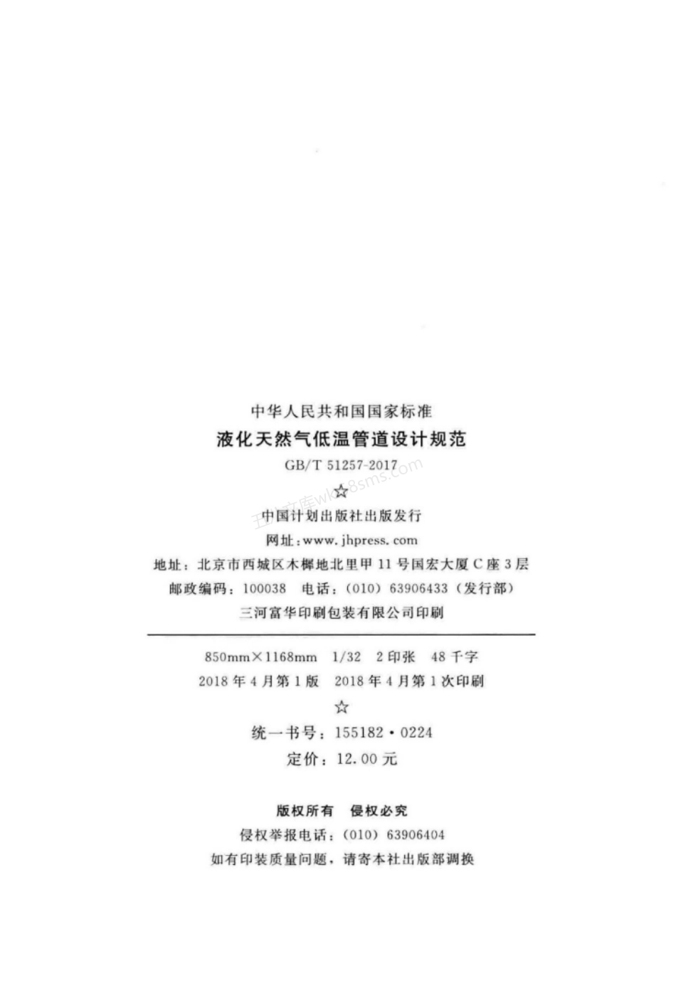 GBT 51257-2017 液化天然气低温管道设计规范.pdf_第3页