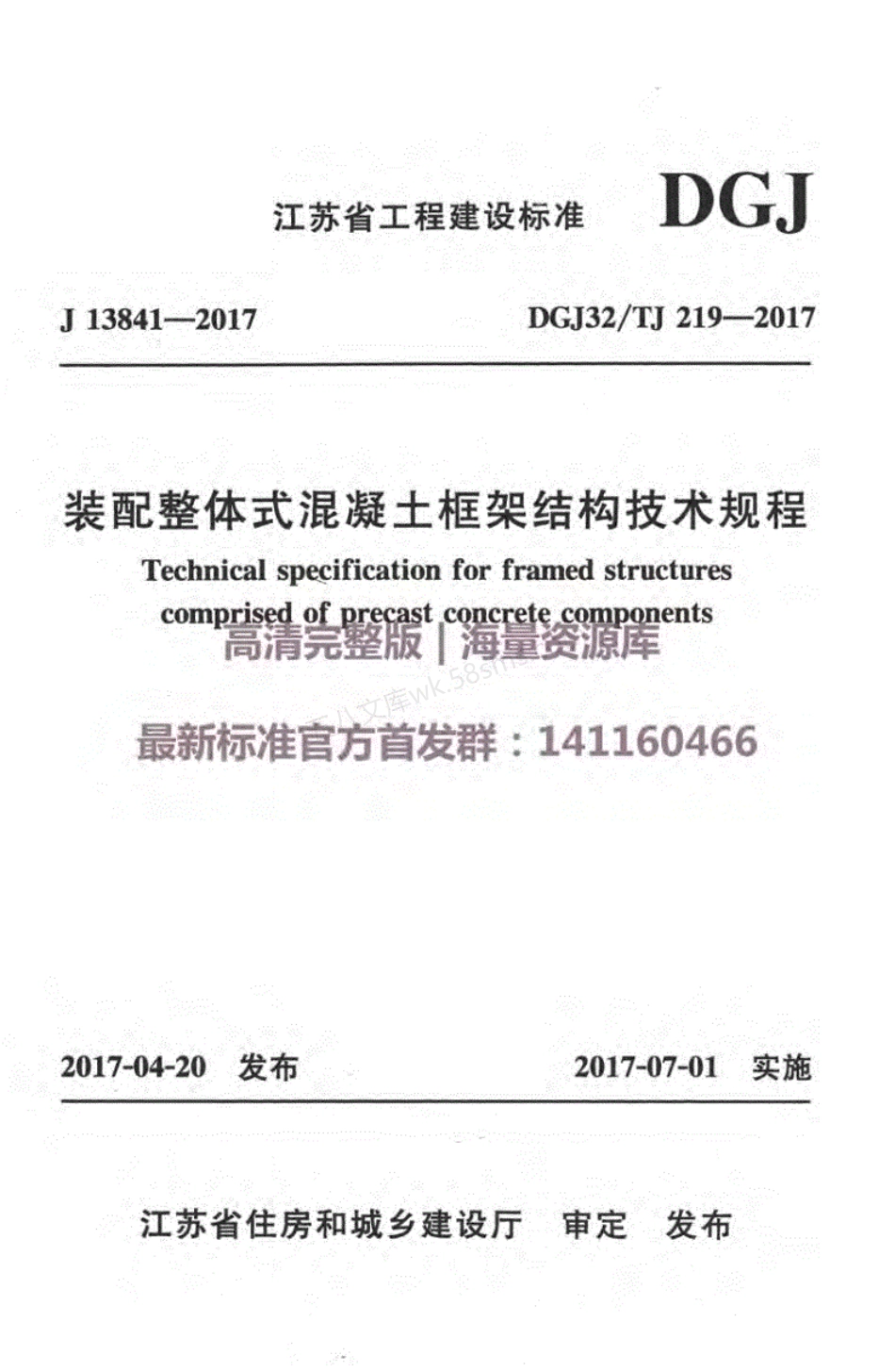 DGJ32-TJ 219-2017 装配整体式混凝土框架结构技术规程.pdf_第1页