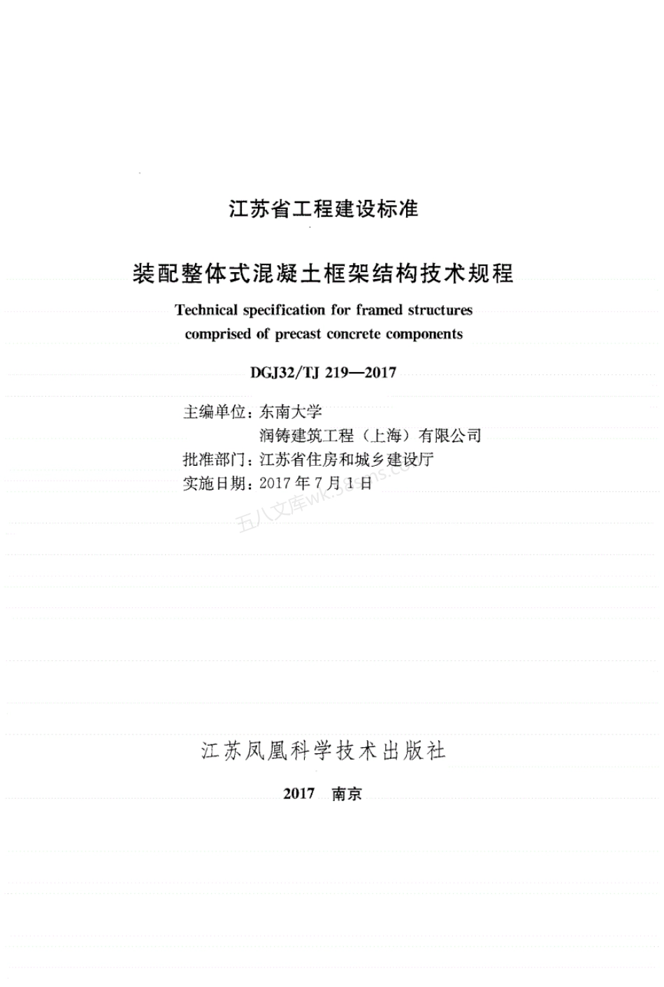 DGJ32-TJ 219-2017 装配整体式混凝土框架结构技术规程.pdf_第2页