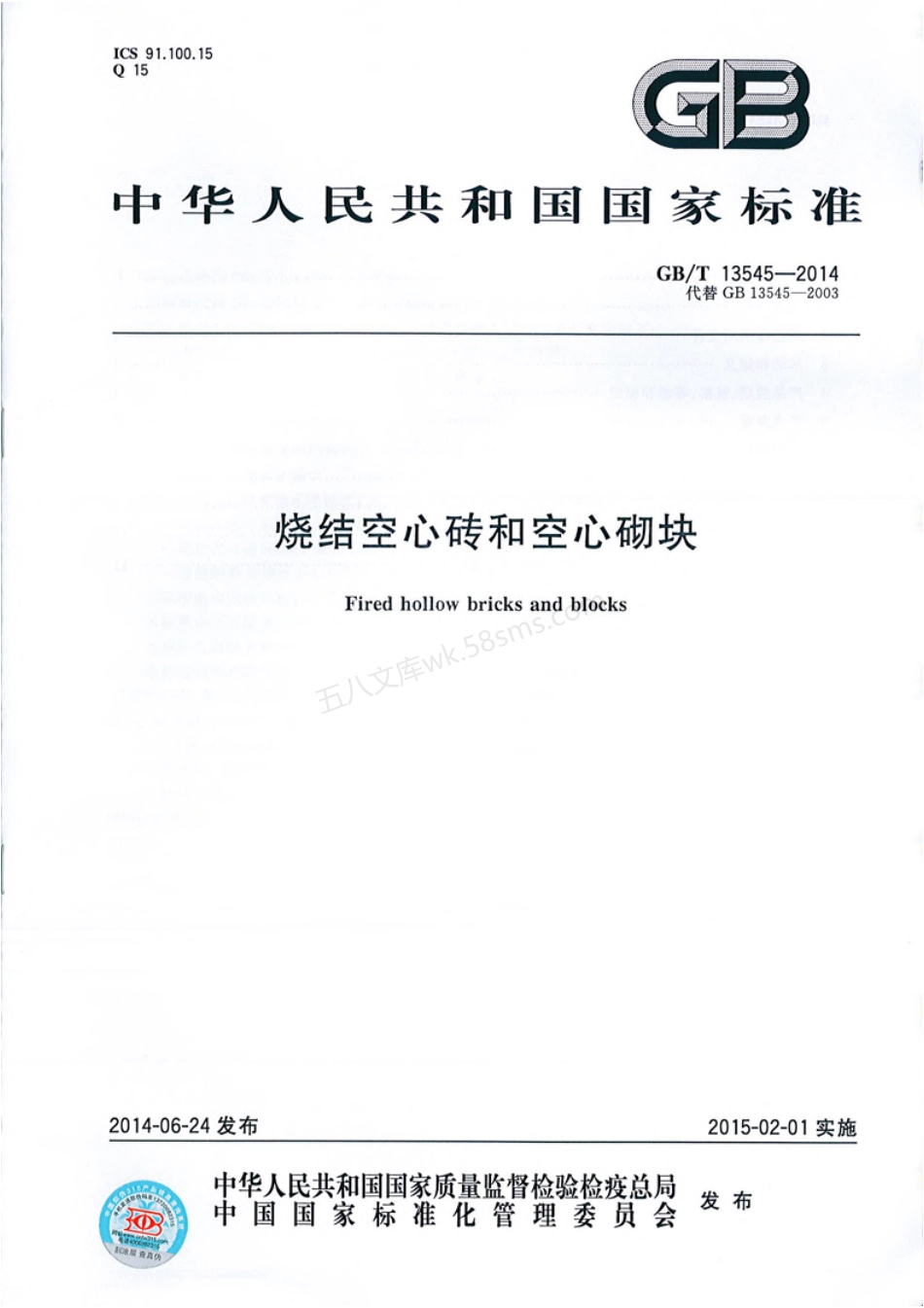 GBT 13545-2014 烧结空心砖和空心砌块.pdf_第1页