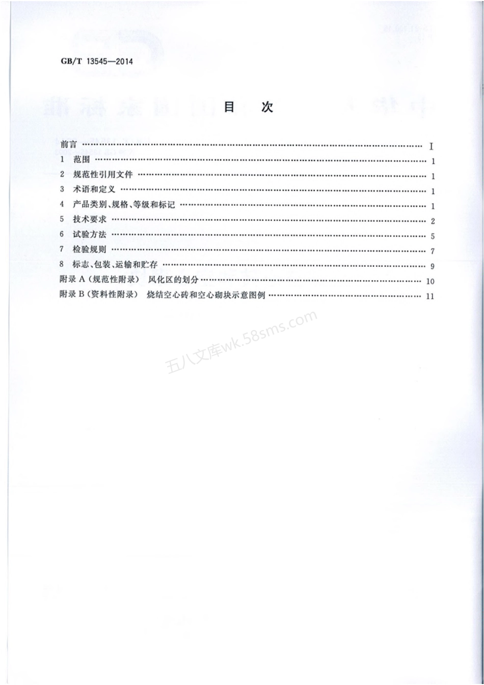 GBT 13545-2014 烧结空心砖和空心砌块.pdf_第2页