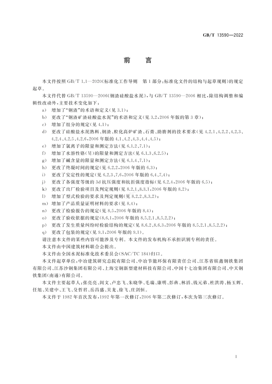 GBT 13590-2022 钢渣矿渣硅酸盐水泥.pdf_第2页