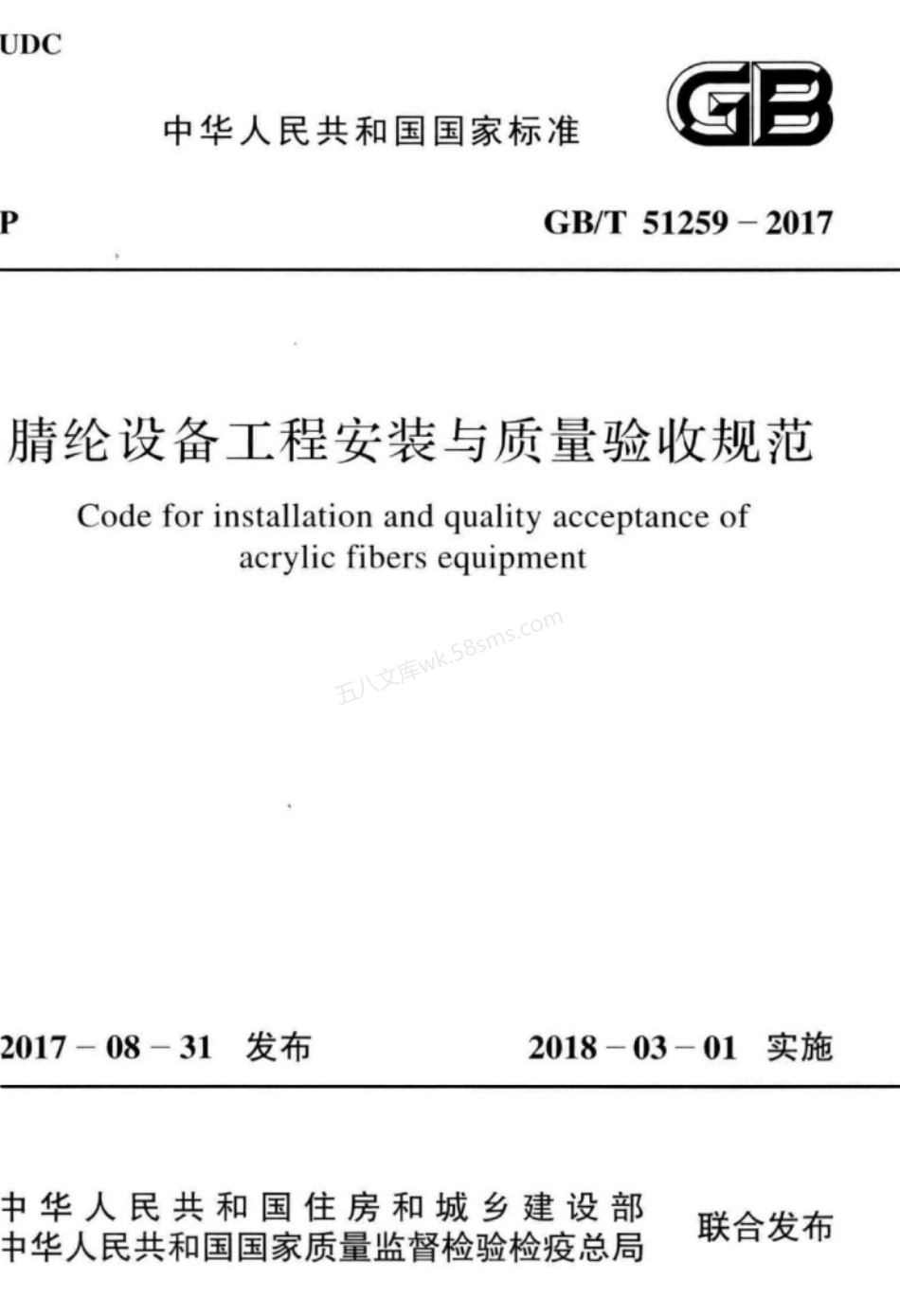 GBT 51259-2017 腈纶设备工程安装与质量验收规范.pdf_第1页