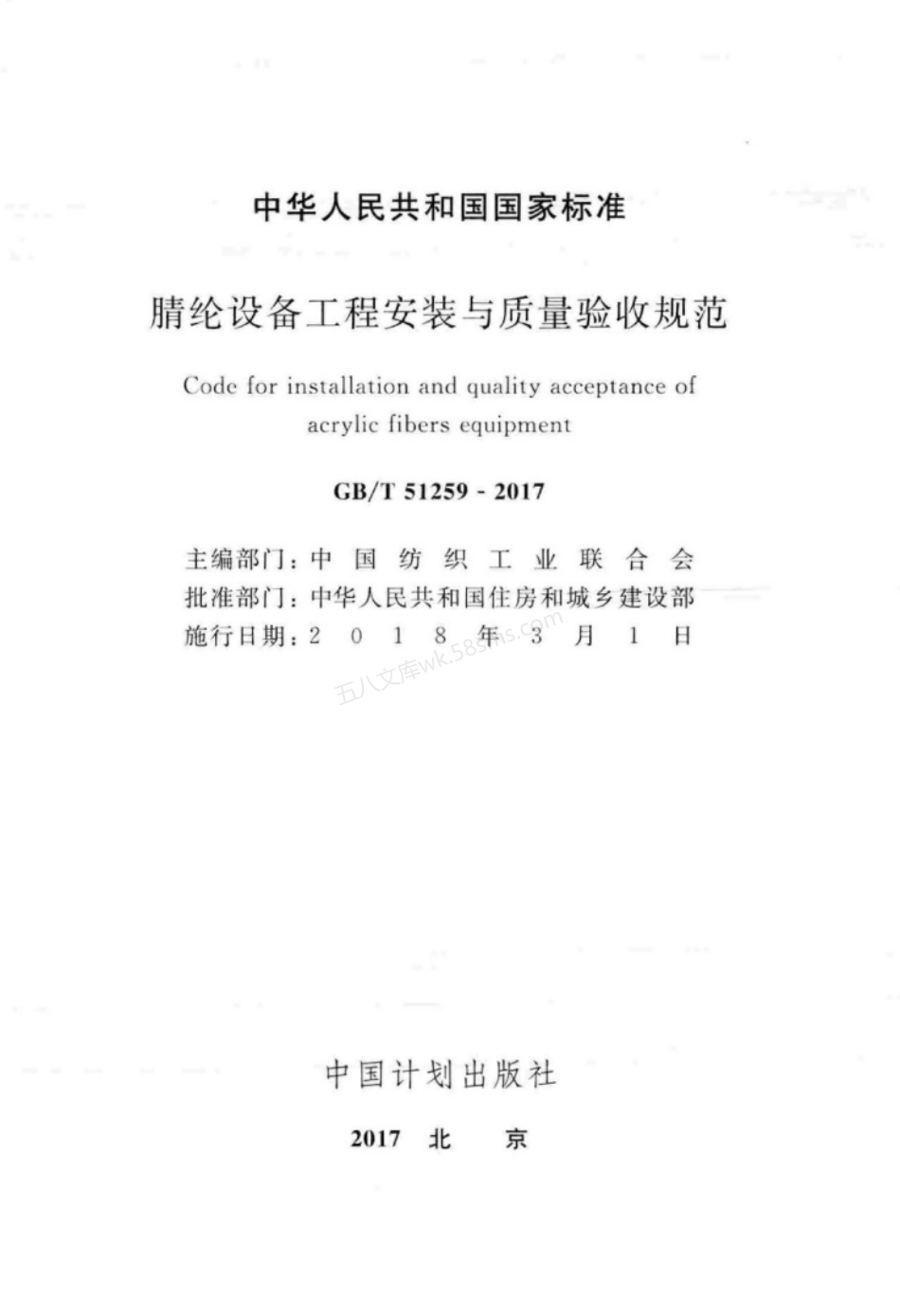 GBT 51259-2017 腈纶设备工程安装与质量验收规范.pdf_第2页