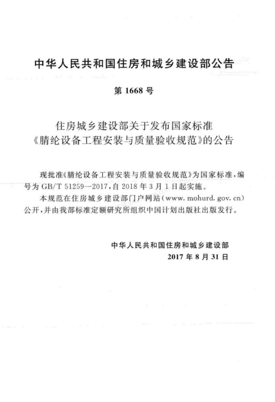 GBT 51259-2017 腈纶设备工程安装与质量验收规范.pdf_第3页