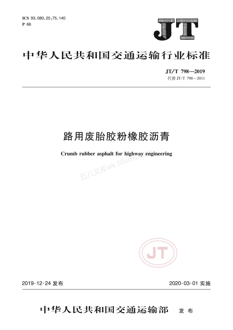 JTT 798-2019 路用废胎胶粉橡胶沥青.pdf_第1页