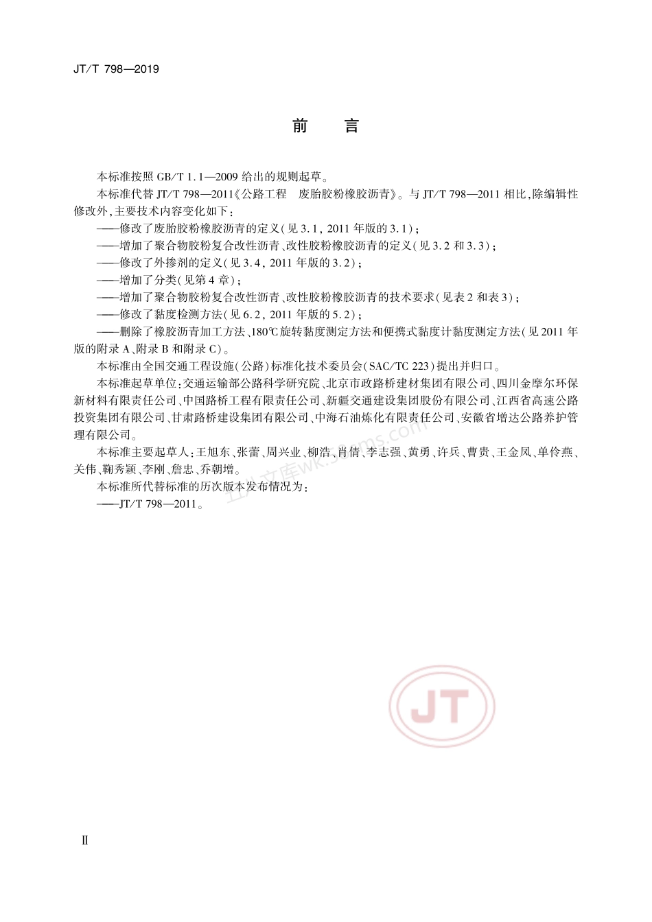 JTT 798-2019 路用废胎胶粉橡胶沥青.pdf_第3页
