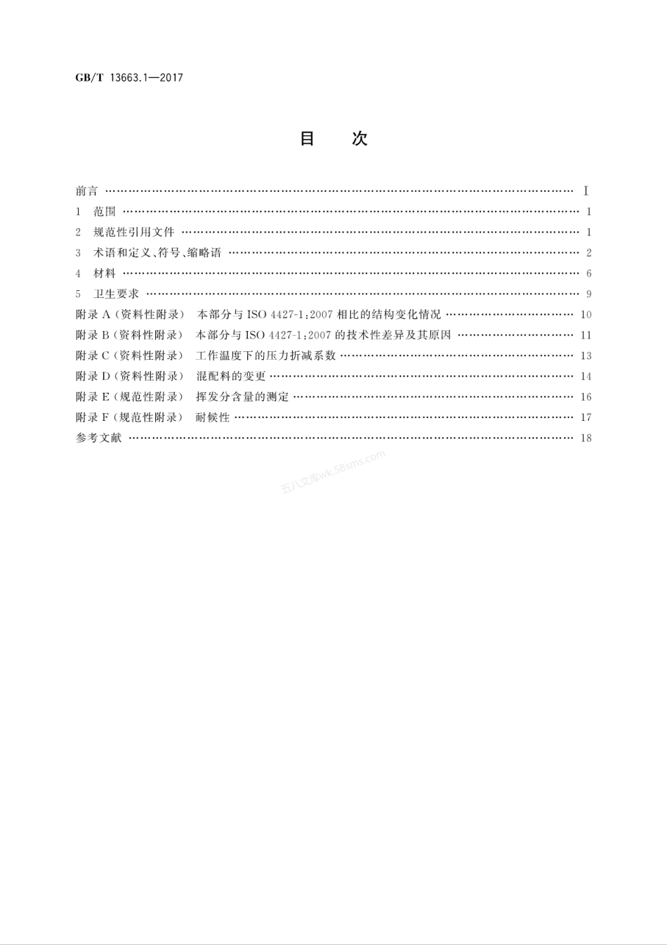 GBT 13663.1-2017 给水用聚乙烯(PE)管道系统 第1部分 总则.pdf_第2页