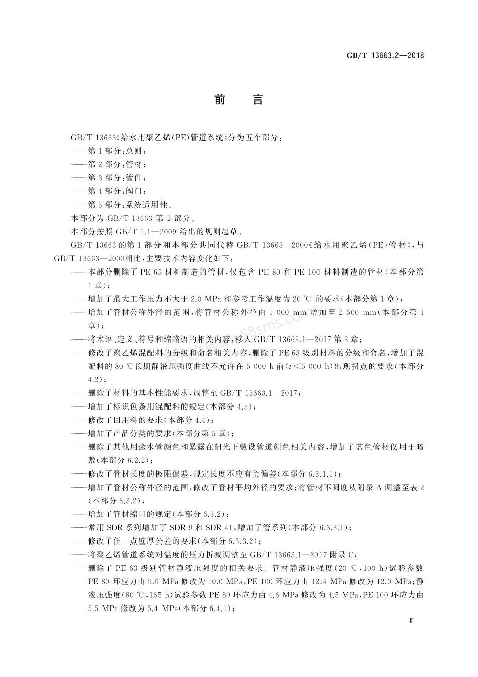 GBT 13663.2-2018 给水用聚乙烯(PE)管道系统 第2部分 管材.pdf_第3页