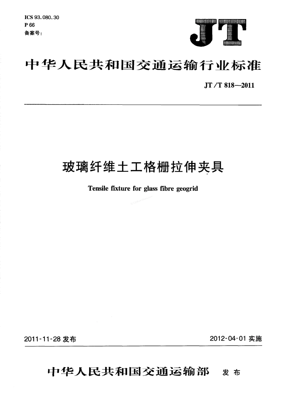 JTT 818-2011 玻璃纤维土工格栅拉伸夹具.pdf_第1页