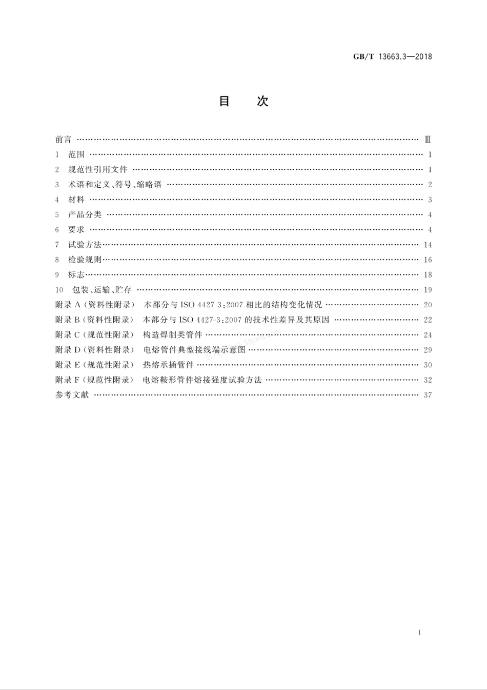 GBT 13663.3-2018 给水用聚乙烯(PE)管道系统 第3部分 管件.pdf_第3页