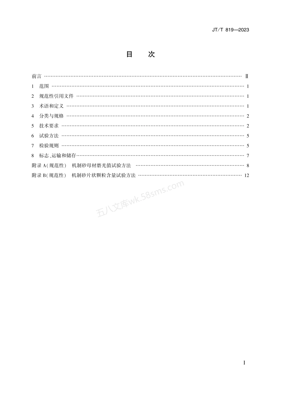 JTT 819-2023 公路工程 水泥混凝土用机制砂.pdf_第2页