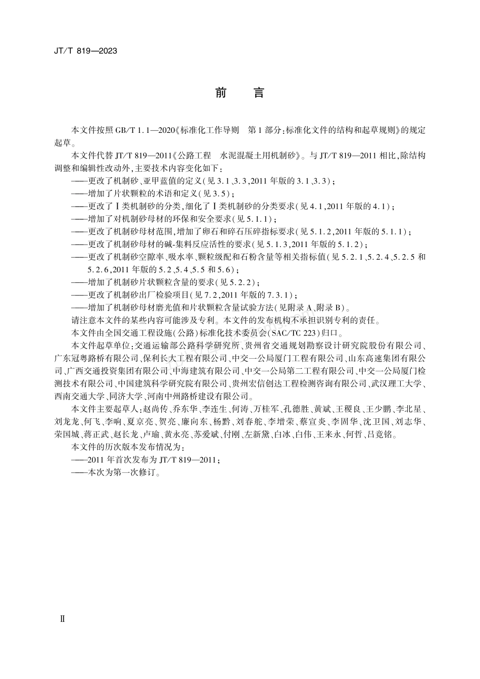 JTT 819-2023 公路工程 水泥混凝土用机制砂.pdf_第3页