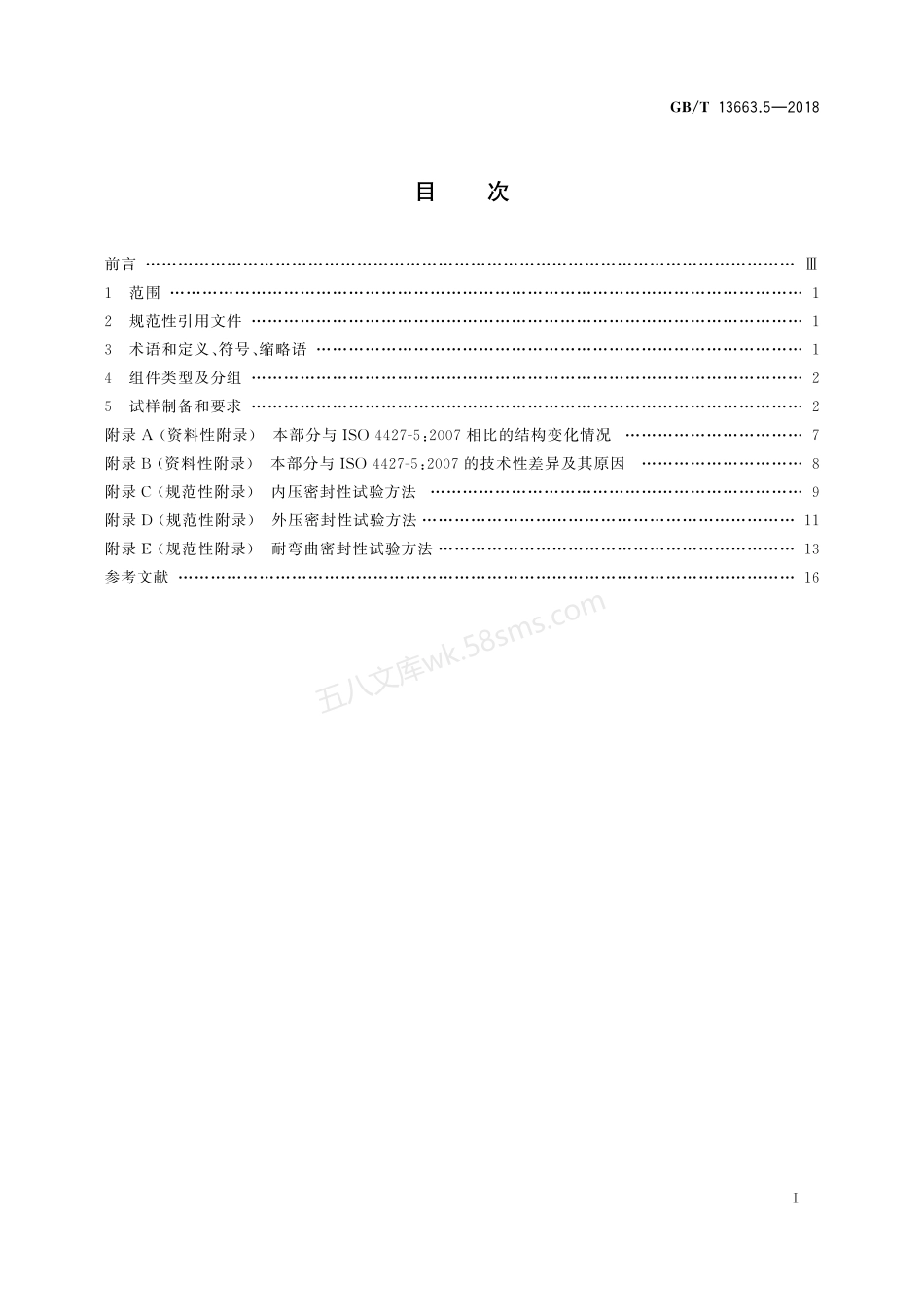 GBT 13663.5-2018 给水用聚乙烯(PE)管道系统 第5部分 系统适用性.pdf_第2页
