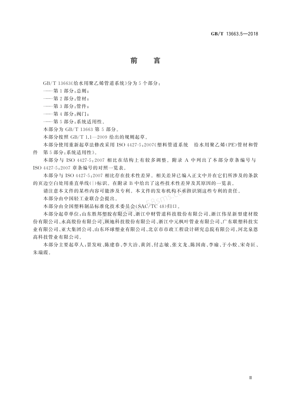 GBT 13663.5-2018 给水用聚乙烯(PE)管道系统 第5部分 系统适用性.pdf_第3页