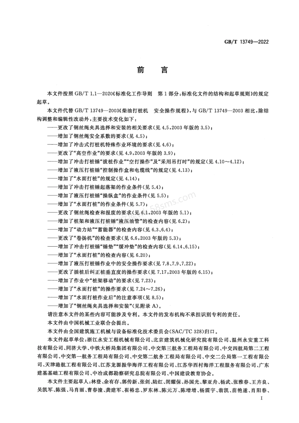 GBT 13749-2022 冲击式打桩机 安全操作规程.pdf_第3页